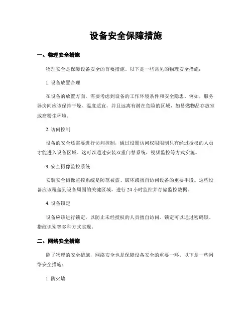 设备安全保障措施