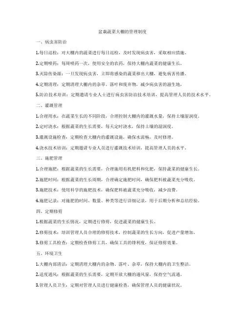 盆栽蔬菜大棚的管理制度