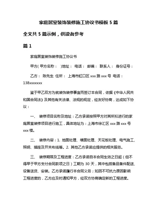 家庭居室装饰装修施工协议书模板5篇
