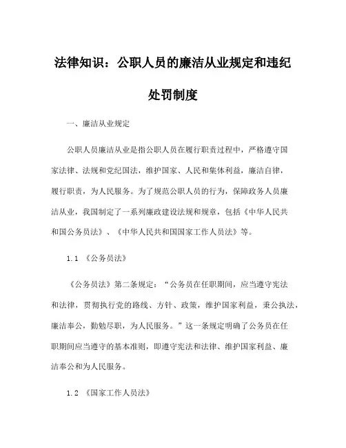法律知识：公职人员的廉洁从业规定和违纪处罚制度