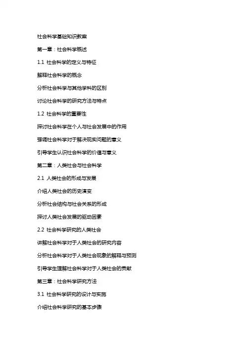 社会科学基础知识教案