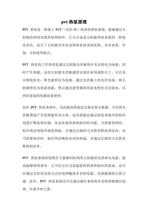 pvt 热泵原理