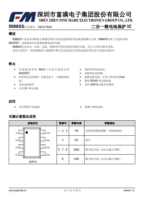 深圳市富满电子集团股份有限公司 5088SS二合一锂电池保护IC说明书
