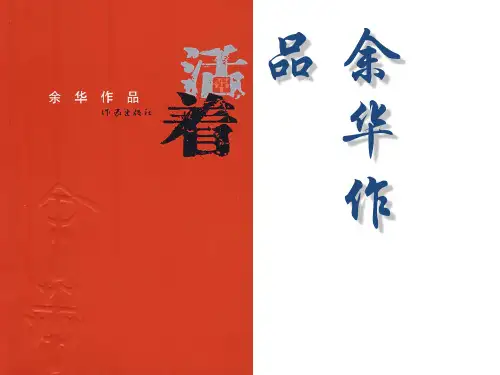 名著导读：余华《活着》.