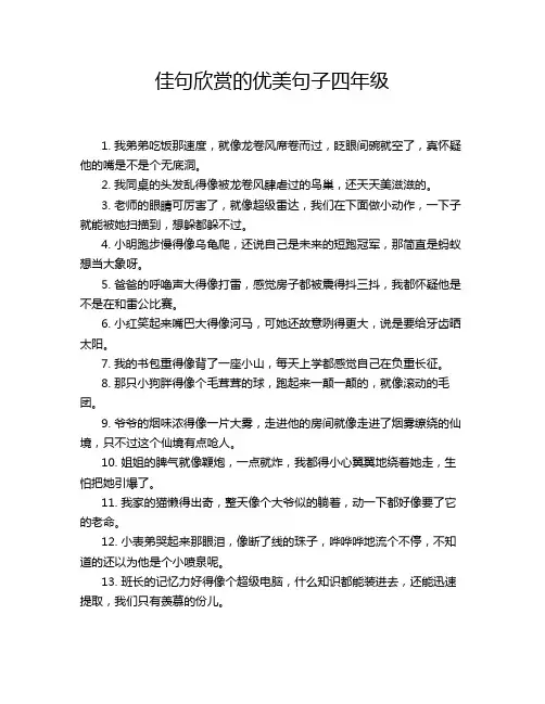 佳句欣赏的优美句子四年级