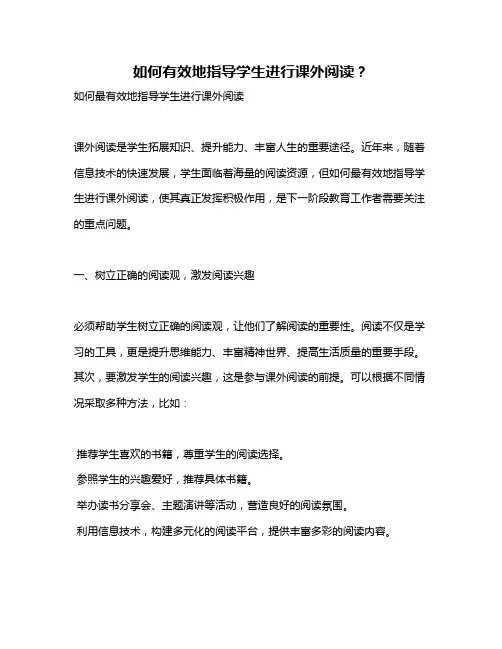如何有效地指导学生进行课外阅读？