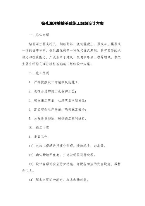 钻孔灌注桩桩基础施工组织设计方案