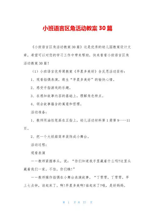 小班语言区角活动教案30篇