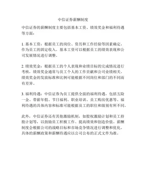 中信证券薪酬制度