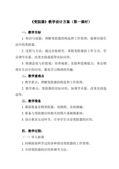 《第十六章 第4节 变阻器》教学设计教学反思-2023-2024学年初中物理人教版九年级全一册