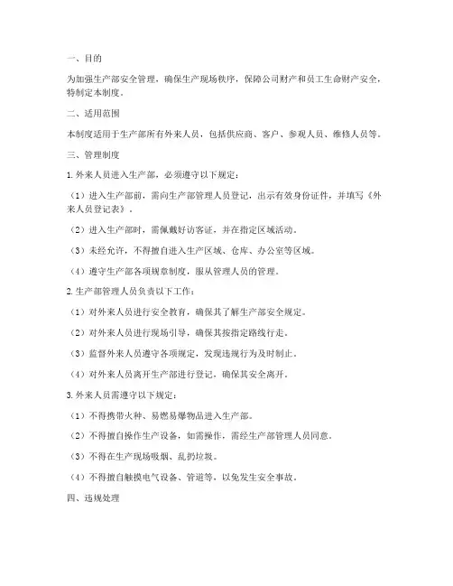 生产部外来人员管理制度