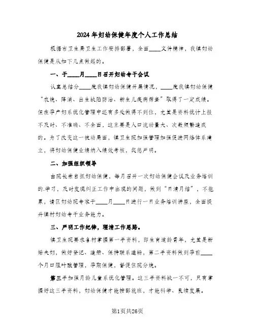 2024年妇幼保健年度个人工作总结(7篇)