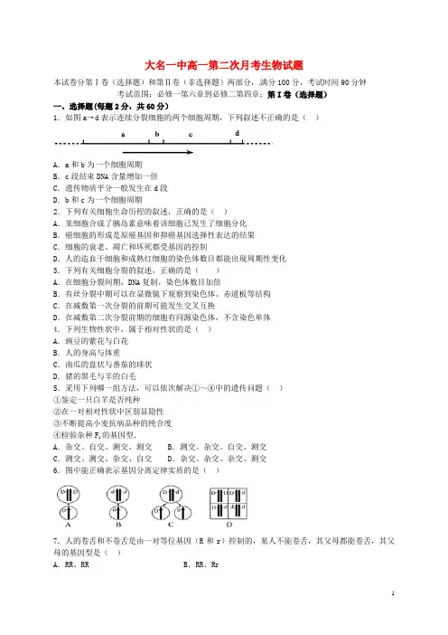 河北省大名县第一中学高一生物下学期第二次月考试题