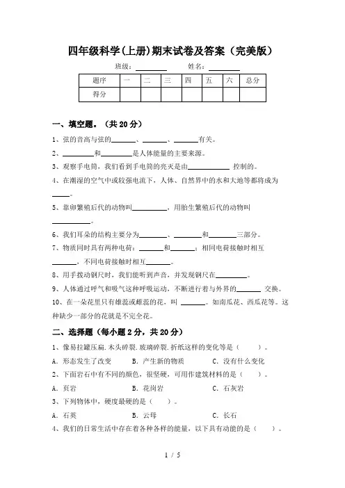 四年级科学(上册)期末试卷及答案(完美版)