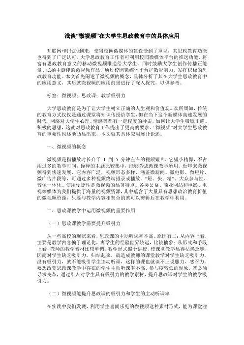 浅谈“微视频”在大学生思政教育中的具体应用