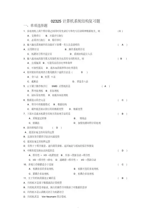 计算机系统结构复习题(含参考答案)