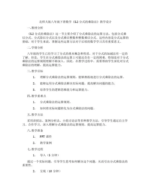 北师大版八年级下册数学《5.2 分式的乘除法》教学设计