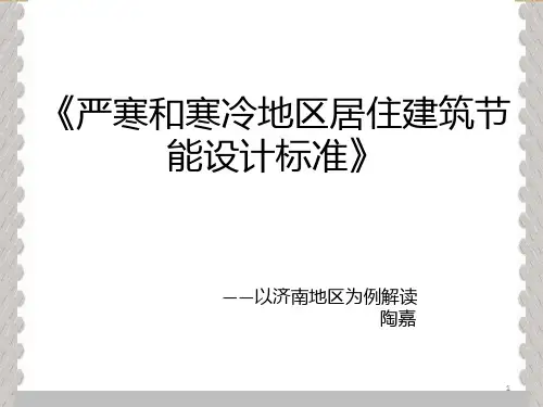 建筑节能技术--节能规范解读 PPT课件
