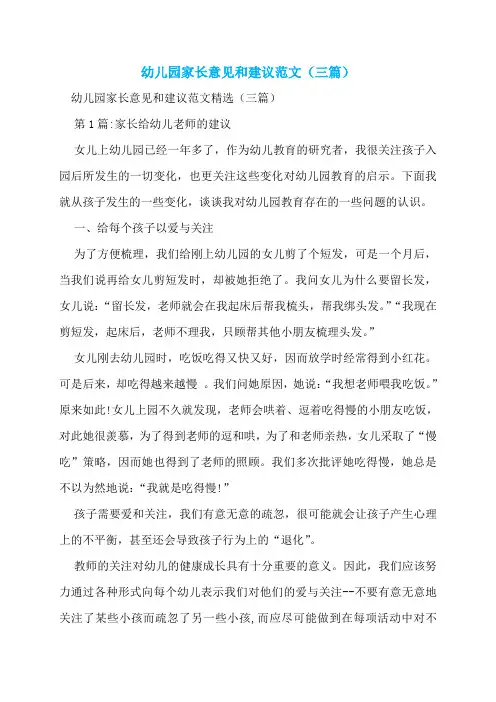 幼儿园家长意见和建议范文(三篇)