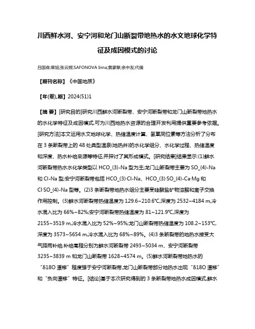 川西鲜水河、安宁河和龙门山断裂带地热水的水文地球化学特征及成因模式的讨论