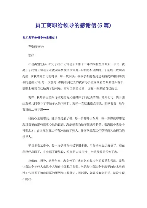 员工离职给领导的感谢信(5篇)