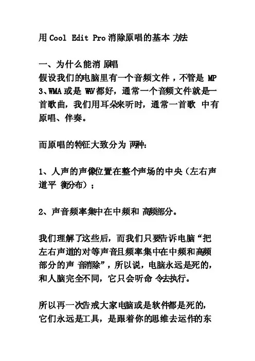 用CoolEditPro消除原唱的基本方法