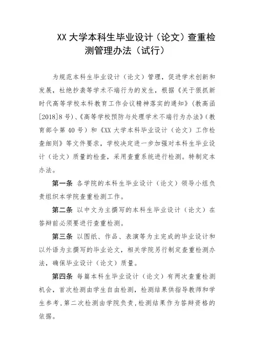 大学本科生毕业设计(论文)查重检测 管理办法(试行)