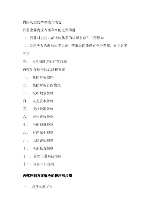 内控制度的两种模式概述