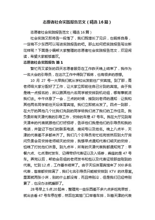志愿者社会实践报告范文（精选16篇）