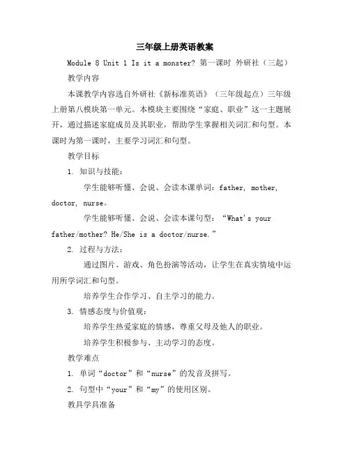 三年级上册英语教案-Module8Unit1Isitamonster第一课时外研社(三起)
