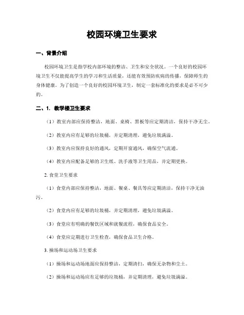 校园环境卫生要求