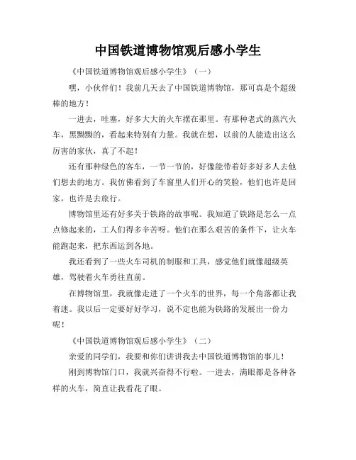 中国铁道博物馆观后感小学生