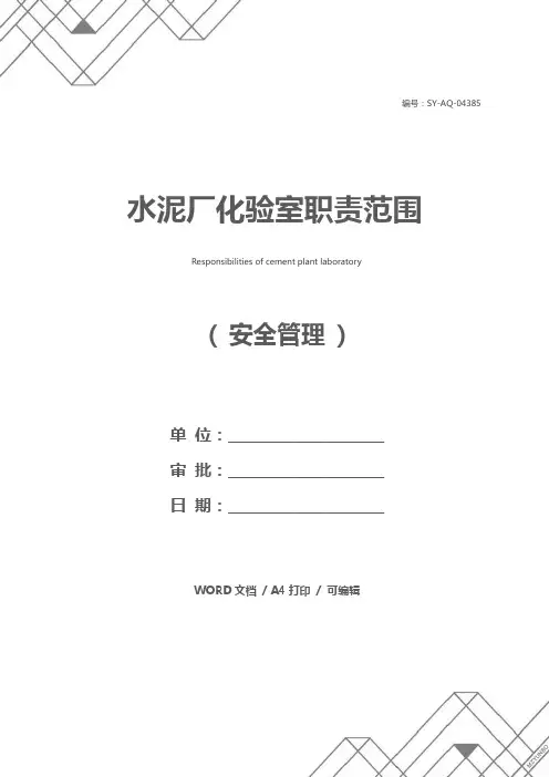 水泥厂化验室职责范围