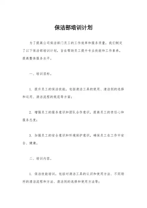 保洁部培训计划
