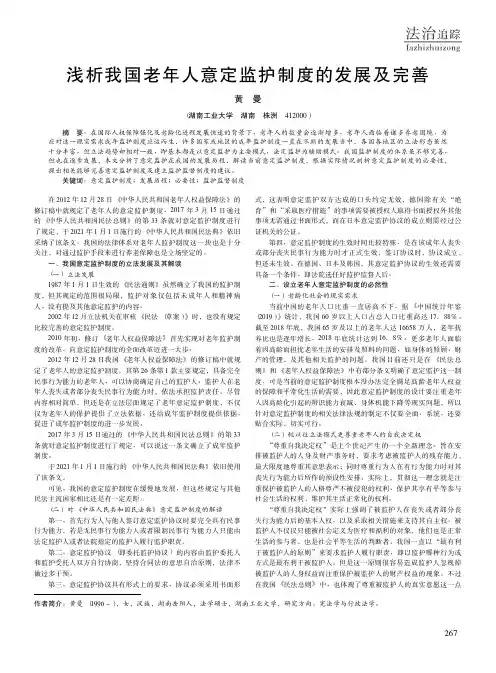 浅析我国老年人意定监护制度的发展及完善