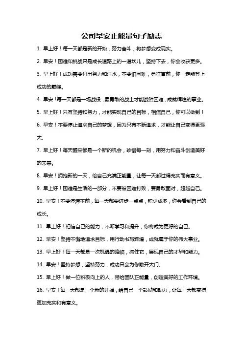 公司早安正能量句子励志