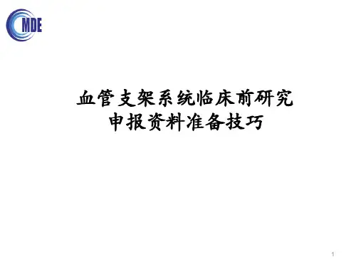 血管支架系统临床前研究申报资料准备技巧
