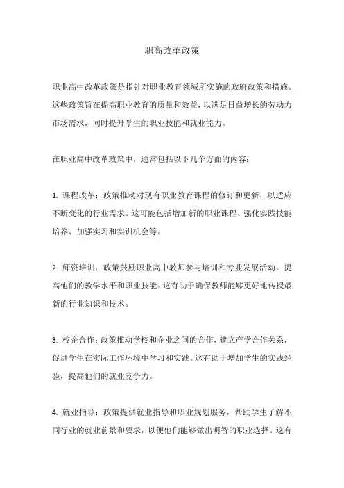 职高改革政策