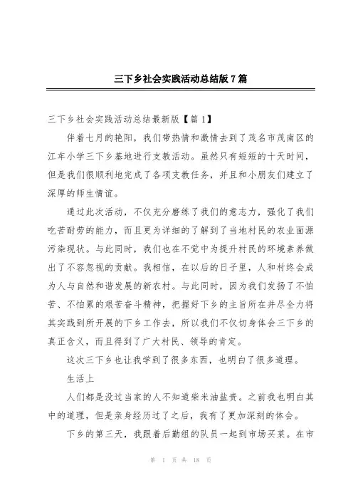 三下乡社会实践活动总结版7篇
