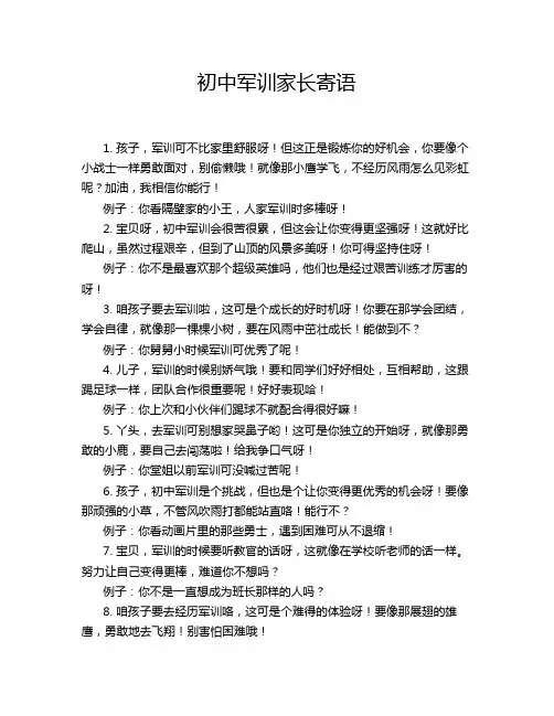 初中军训家长寄语