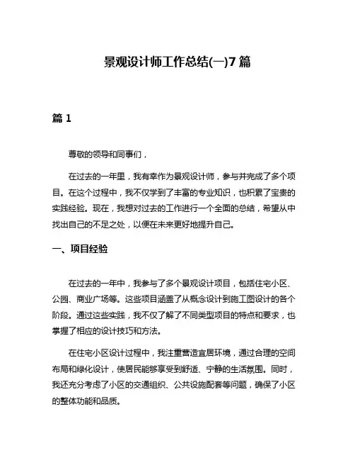 景观设计师工作总结(一)7篇