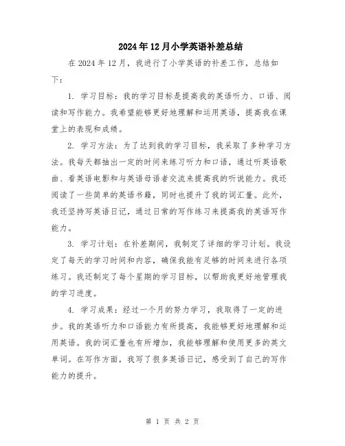 2024年12月小学英语补差总结