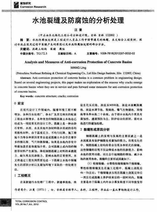 水池裂缝及防腐蚀的分析处理