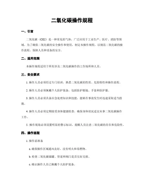 二氧化碳操作规程