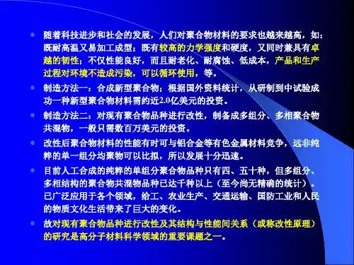 第一章 聚合物改性原理