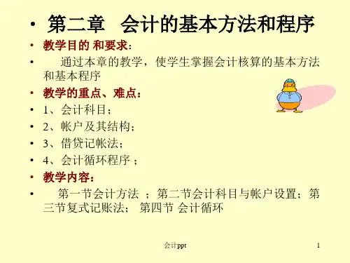 《会计学基础第二章》PPT课件