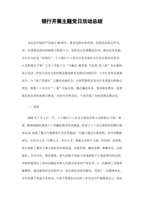 银行开展主题党日活动总结