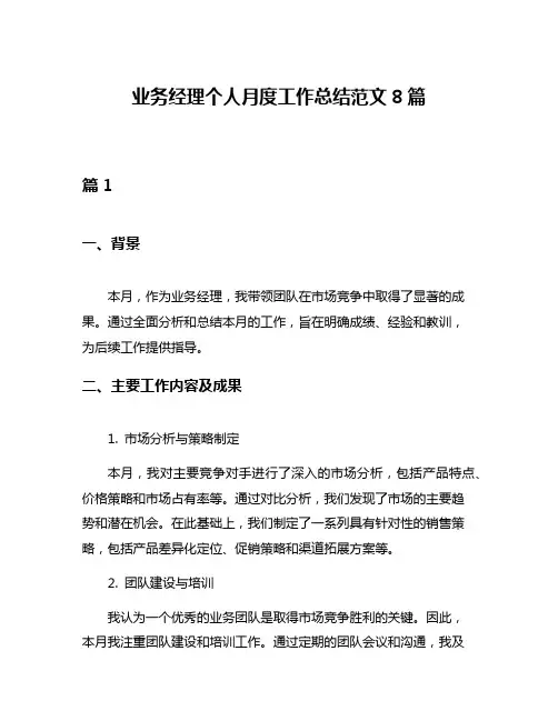 业务经理个人月度工作总结范文8篇