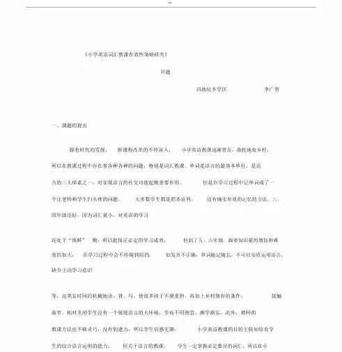 《小学英语词汇教学有效性策略研究》开题报告