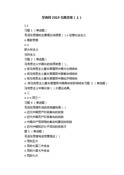 至善网2019毛概答案（上）